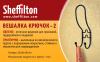 Вешалка Sheffilton Крючок-2